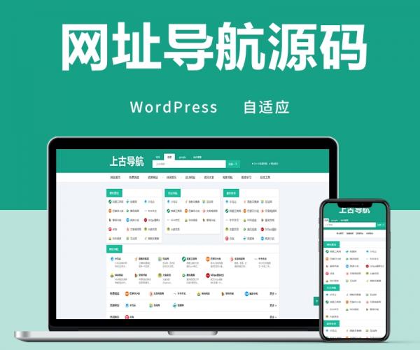 WordPress网址导航源码全局自适应手机端简约风主题模板