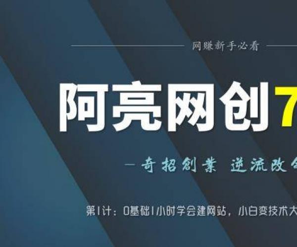 阿亮网创72计第1计：0基础1小时学会建站，小白变技术大神