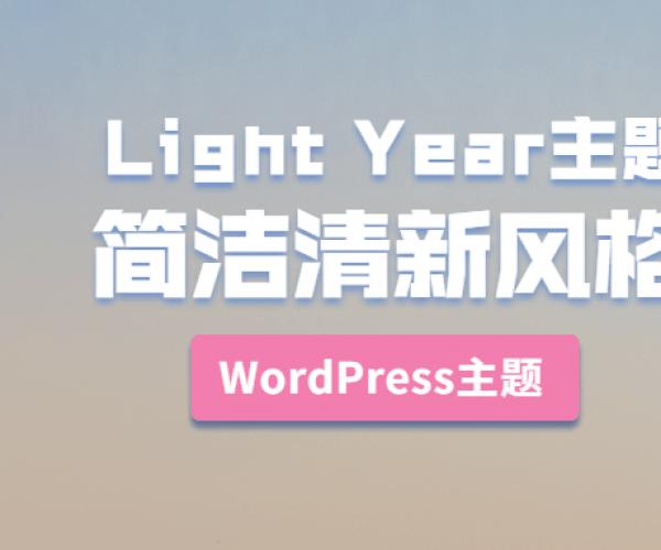 WordPress博客系统Light Year简洁小清新风格主题模板