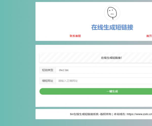 极简在线短网址生成源码附接口上传即可使用