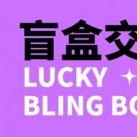 零基础搭建交友盲盒，带三级分销系统，搭建即可开启躺赚模式
