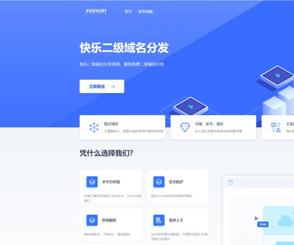许愿二级域名分发系统网站源码