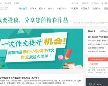 作文学习网 整站源码 带2W多作文数据，助您快速搭建属于自己的公益性
