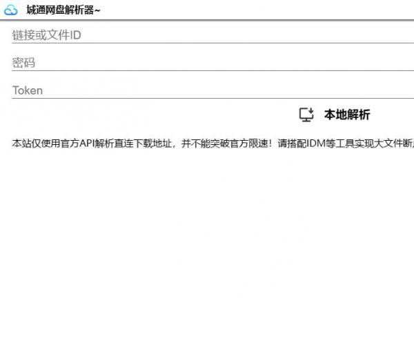 诚通网盘在线免费解析下载网站源码