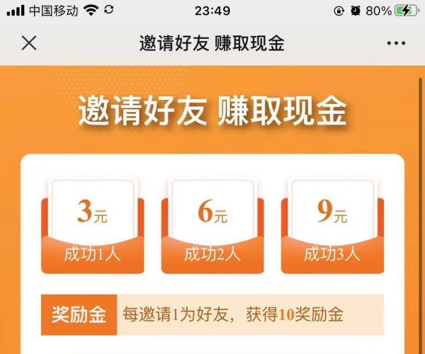邀请好友赚现金手机页面