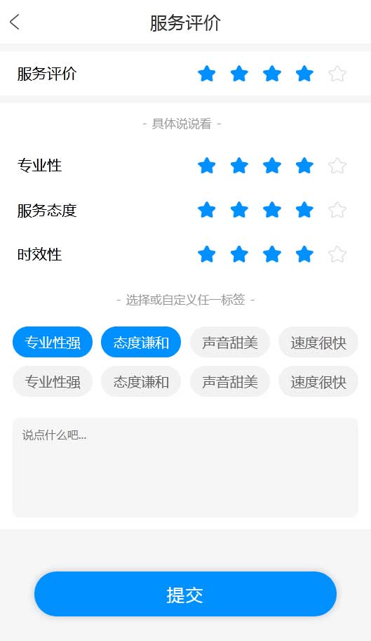 实用的星级服务评价手机模板