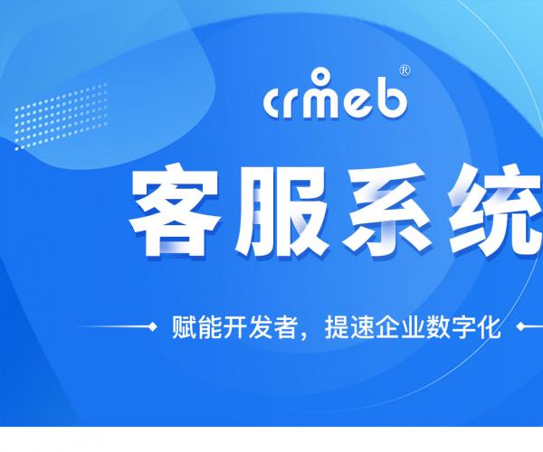 CRM CHAT客服系统源码 可对接任何系统