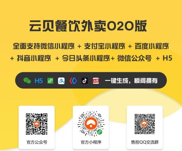 【独立版】云贝餐饮外卖020V2_V2.4.6线传小程序