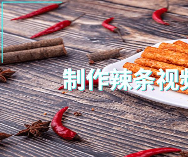 制作手工辣条视频教程+配方