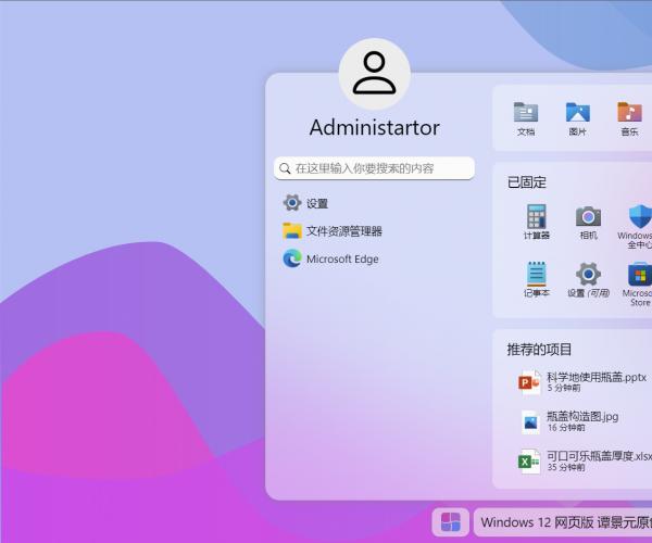 Windows 12 网页版HTML源码