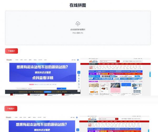 多张图片缝合怪拼图工具html源码