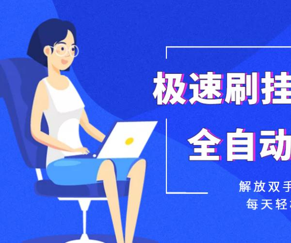 【低保项目】极速刷挂机项目全自动协议脚本，每天轻松领低保【永久脚本+详细教程】