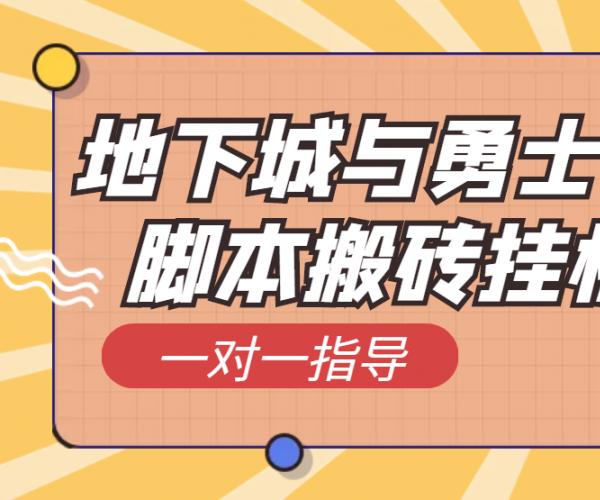 【高端精品】最新DNF自动挂机打金项目，单号每天几十【自动脚本+一对一指导+金币包回收】