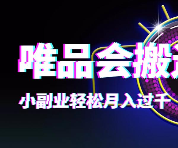 【稳定低保】唯品会搬运得物，小副业轻松月入过千【详细教程】
