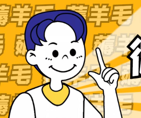  【免费福利】微信羊毛项目，最高收益809，多号多撸