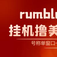 【高端精品】外面收费3888的rumble撸美金项目，号称单窗口一天5美金+【脚本+详细教程】