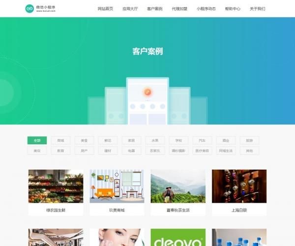 微信小程序开发代理展示销售网站源码（手机同步）产品介绍_织梦模板