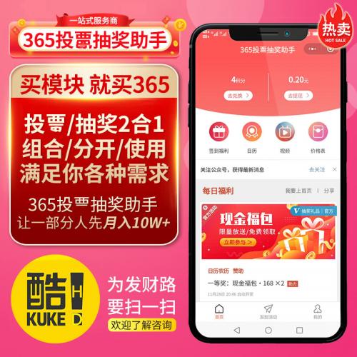 365投票抽奖助手v4.6.80最新版源码店主亲测可用