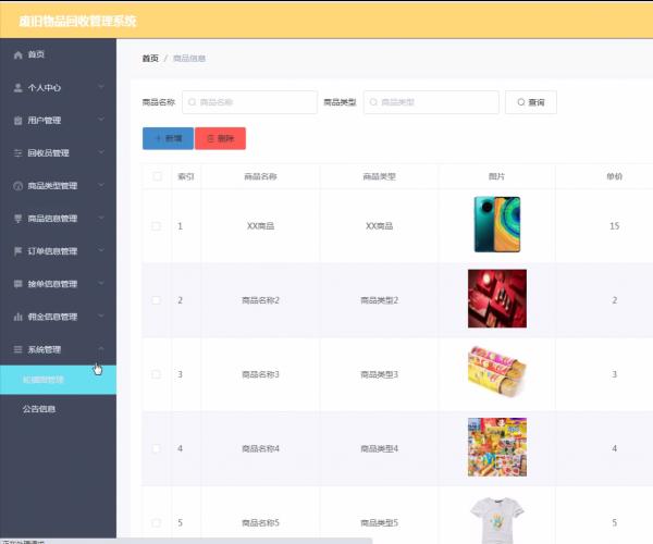 java毕业设计废旧物品回收管理系统源码+系统+数据库+lw文档+调试运行