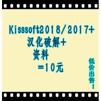 Kisssoft 2017/2018 软件 中文汉化 有安装视频 教程 亲测可用