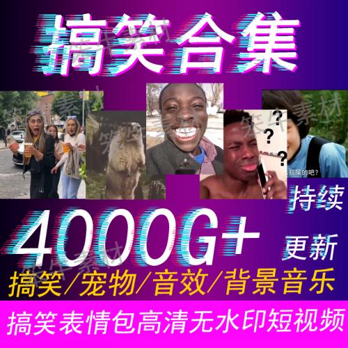 搞笑素材抖友短视频教程逗笑表情包热门转场PR剪辑自媒体资料
